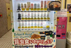 日本街头现昆虫零食自动贩卖机 更有一款适合你